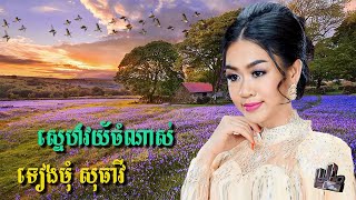 ស្នេហ៍វ័យចំណាស់-ទៀងមុំ សុធាវី | Sneh Veay Chamnass-Tiengmom Sotheavy