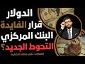 🛑الدولار📢قرار جديد للبنوك تحوط مفتوح