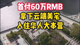 首付60万RMB🏠拿下云端美宅，入住华人大本营#伦敦买房#西伦敦房源#西伦敦学区房推荐