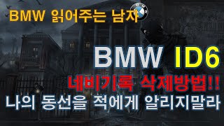 BMW 네비게이션 방문 기록(최근 목적지) 삭제 방법. 이젠 당당하게 다니세요..응?