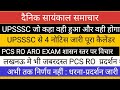 UPSSSC 4 नोटिस जारी II तारीखें घोषित II UPPSC RO ARO EXAM लखनऊ मे भी प्रदर्शन