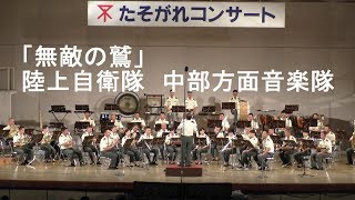 「無敵の鷲」陸上自衛隊　中部方面音楽隊