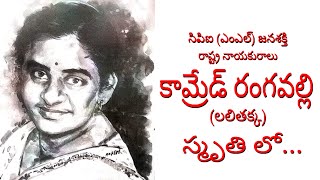 సిపిఐ (ఎంఎల్) జనశక్తి రాష్ట్ర నాయకురాలు కామ్రేడ్ రంగవల్లి (లలితక్క) స్మృతి లో  | Vimalakka Official