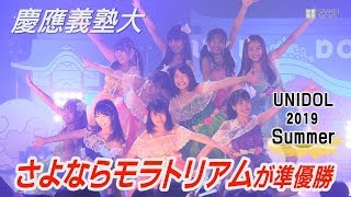 ユニドル2019 summer　慶應義塾大学の「さよならモラトリアム」が準優勝