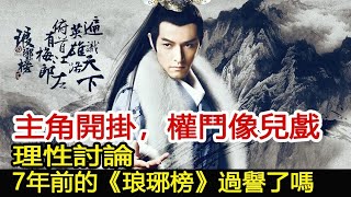 主角開掛，權鬥像兒戲，理性討論，7年前的《琅琊榜》過譽了嗎︱琅琊榜︱胡歌︱靳東︱王凱︱劉濤︱吳磊#影視娛樂驛站