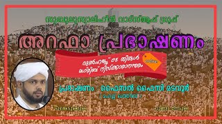 സുബുലുസ്വാലിഹീന്‍ വാട്‌സ്ആപ്പ് ഗ്രൂപ്പ് അറഫാ പ്രഭാഷണം