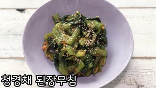 집밥 반찬 만들기 청경채 된장무침 만드는 법 구수하고 담백하게 건강챙기세요.