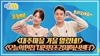 대추마을 가을 열렸네! \u0026 오늘의 면접 '대전창조경제혁신센터' / 오늘M / 2023년 10월 18일