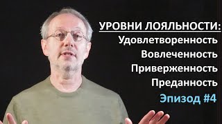 Уровни лояльности: Удовлетворенность – Вовлеченность – Приверженность – Преданность. Эпизод #4