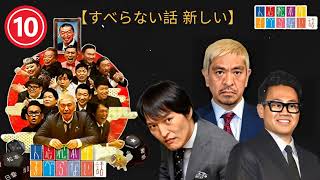 【広告なし】すべらない話2025 年最佳 .,松本人志人気芸人フリートーク面白い話 まとめ #10-【すべらない話  新しい】