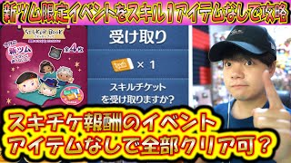 スキル1アイテムなしで全部クリア可能！？スキチケ報酬の新ツム限定イベントの全ミッション攻略方法について解説！【こうへいさん】【ツムツム】