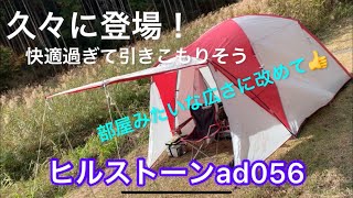 野営キャンプ！ヒルストーンad056テント