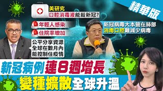 【鄭亦真報新聞】自費打AZ疫苗預約爆滿!加開秒殺!  變種新冠全球升溫?!@中天新聞CtiNews  精華版