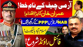 Letter to Army Chief,Imran Khan's big move |  NAB reference, tight circle around PPP | Chief Justice