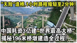 中國僅用3億建起“世界最高大橋”！196米橋墩的創新基建技術，如何讓“天險”變“坦途”？