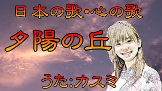 ♪『夕陽の丘』日本の歌・心の歌　うた：緑咲香澄　ダンス：初音ミク(YYB)