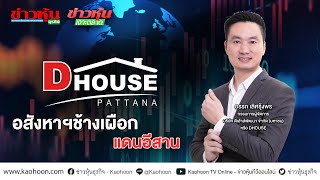 DHOUSE อสังหาฯช้างเผือกแดนอีสาน - Highlight