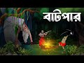 বাটপার | Batpar | Bangla Cartoon | Thakumar Jhuli