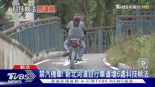 禁汽機車! 新北河濱自行車道增6處科技執法｜TVBS新聞 @TVBSNEWS02