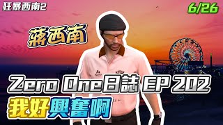 【GTARP - 我蔣西南】Zero One日誌EP202