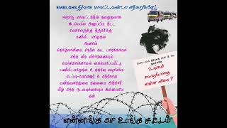 108 ஆம்புலன்ஸ் சேவை திட்டத்தின் EMRI - GHS நிர்வாக விசாரணை அதிகாரியின் சமூக சீரழிவு நடவடிக்கை