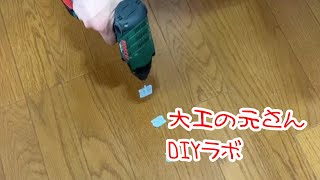 カンタンらくらく床鳴り補修【お家のメンテ】