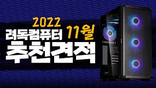 【2022년 11월 조립PC 월간견적】 가성비 비교표를 기반으로 짠 려파고의 견적!!