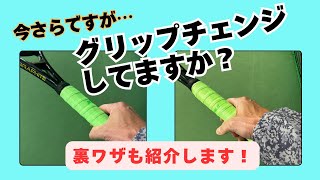 ［今さらですが…］グリップチェンジしてますか？/裏ワザも紹介します