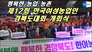 농업농촌의 화합한마당...제12회 한국여성농업인 경상북도대회 영천서 개회