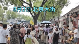 8月2日,北京大街旁的场景，这些人在做什么？