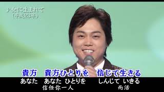 三山ひろし-女に生まれて、日本演歌・カラオケ、オリジナル歌手、中国語の訳文＆解說