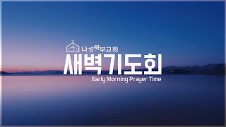 2025년 2월 13일 새벽기도회 | 고린도전서 7:1-9 | 유경재 목사