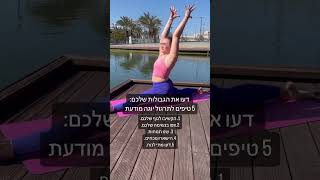 דעו את הגבולות שלכם, 5 טיפים לתרגול יוגה מודעת #yoga #yogateacher #yogapractice #yogalife #tips