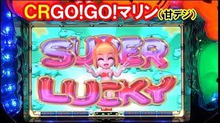 ＣＲＧＯ！ＧＯ！マリン（初代甘デジ）　【懐かしいパチンコ　レトロパチンコのスーパーリーチと大当たり】