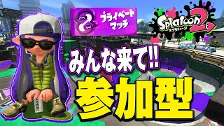 【スプラトゥーン2】初見さん大歓迎!誰でも1回は入れる参加型プライベートマッチ!