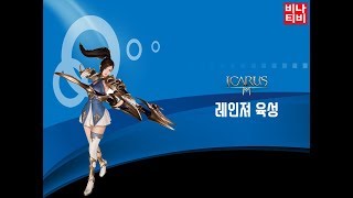 이카루스M 무과금(레인져 육성) 1렙 부터 ~ 30렙 키우기