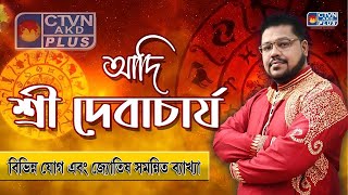 বিভিন্ন যোগ এবং জ্যোতিষ সমন্নিত ব্যাখ্যা | ADI SRI DEB ACHARYA    #astrology