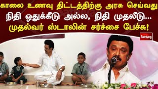 காலை உணவு திட்டத்திற்கு அரசு செய்வது நிதி ஒதுக்கீடு அல்ல, நிதி முதலீடு... முதல்வர் சர்ச்சை பேச்சு!