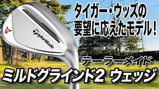 プロ選手の要望に応えたモデル！テーラーメイド「ミルドグラインド2 ウェッジ」