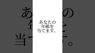 あなたの年齢を当てます。