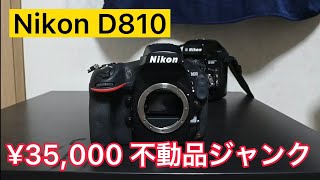 Nikon D810 不動品ジャンクを¥35,000で買ってみた