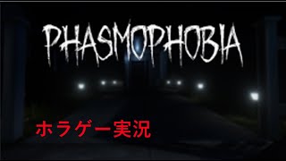 【Phasmophobia】ファズモ視聴者参加型！