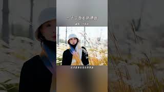 《一千個傷心的理由》 #懷舊老歌 #翻唱 #粵語經典歌曲