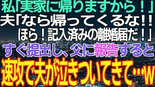 【スカッと】私「実家に帰ります」夫「じゃ、帰ってくるな！離婚だ！ほら記入済みの離婚届！」即提出して、父に報告すると速攻で夫が泣きついてきたw【修羅場】