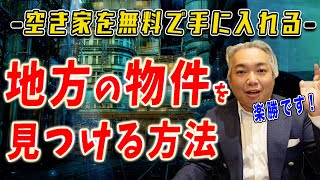 【空き家 無料 入手方法】空き家の無料入手方法！地方の物件を見つける最新手法はズバリこれ！フリーペーパーで空き家を無料で入手する方法