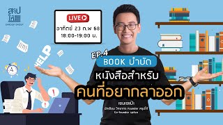 Book บำบัด EP.4 หนังสือสำหรับคนอยากลาออก