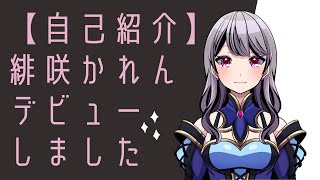 【自己紹介】緋咲かれん　Vtuberデビュー