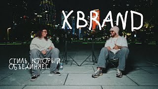 XBRAND: Стиль, который объединяет