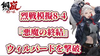 【鋼嵐-メタルストーム】烈戦模擬8‐4 悪魔の終結 チャレンジ 因縁の決着 『ウィルバードを撃破』 #攻略 #解説 #ゲーム実況 #メタスト #metalstorm