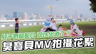 強迫兩兄弟拍片會配合嗎｜臭寶貝mv花絮｜彼得爸與蘇珊媽